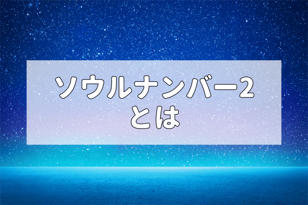 ソウルナンバー2とは？